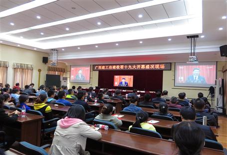 廣西建工冶建公司組織收看黨的十九大開幕盛況，共祝祖國好！