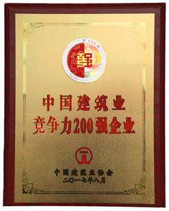 喜大普奔！公司捧回“2016年度中國建筑業(yè)競爭性200強企業(yè)”獎牌!