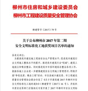 公司6個(gè)項(xiàng)目獲得柳州市2017年第二期“安全文明標(biāo)準(zhǔn)化工地”榮譽(yù)稱號(hào)