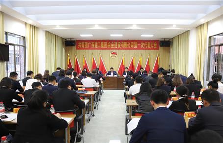 廣西建工冶建第一次團(tuán)代會(huì)勝利召開(kāi)！