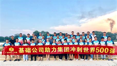 基礎(chǔ)公司開展“攜手并肩，勇敢前行”徒步活動