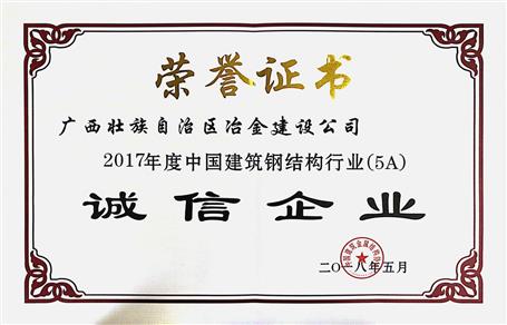 公司連續(xù)兩年獲評(píng)“中國建筑鋼結(jié)構(gòu)行業(yè)誠信企業(yè)”