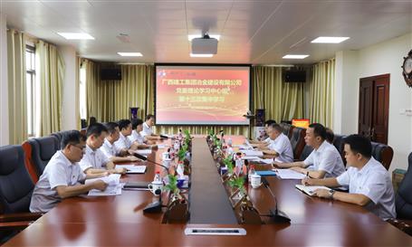 【不忘初心 牢記使命】公司黨委理論學(xué)習(xí)中心組開展  “不忘初心、牢記使命”主題教育專題學(xué)習(xí)
