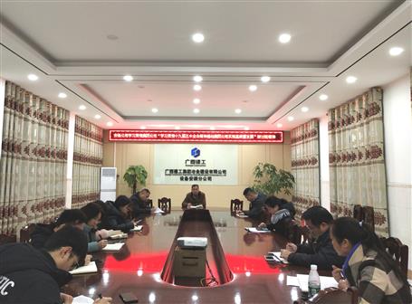 各分公司、項目部層層傳達(dá)落實集團(tuán)公司“學(xué)習(xí)貫徹十九屆五中全會精神推動集團(tuán)公司實現(xiàn)高質(zhì)量發(fā)展”研討班會議精神