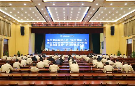 公司召開會議學(xué)習(xí)貫徹集團(tuán)公司“學(xué)習(xí)貫徹十九屆五中全會精神推動集團(tuán)公司實現(xiàn)高質(zhì)量發(fā)展”研討班精神