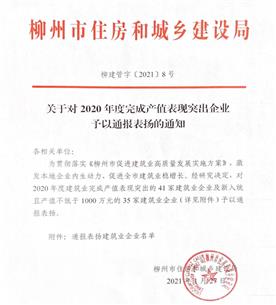 公司獲柳州市住房和城鄉(xiāng)建設(shè)局通報(bào)表揚(yáng)