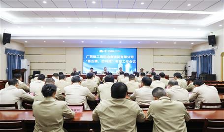【奮戰(zhàn)四季度·決勝全年穩(wěn)】冶建公司召開(kāi)“穩(wěn)業(yè)績(jī)、防風(fēng)險(xiǎn)”專題工作會(huì)議