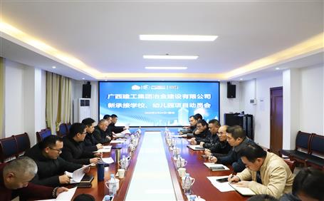 公司召開(kāi)新承接學(xué)校、幼兒園項(xiàng)目動(dòng)員會(huì)