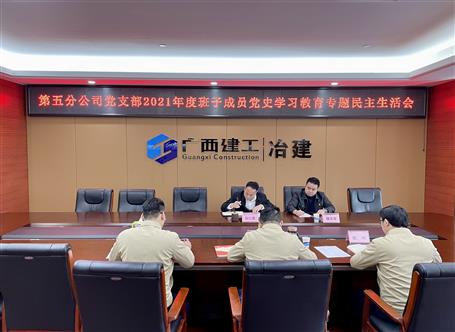 阮仁勝參加指導(dǎo)第五分公司黨支部2021年度領(lǐng)導(dǎo)班子黨史學習教育專題民主生活會