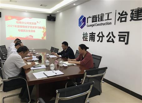 賴海標(biāo)參加指導(dǎo)桂南分公司黨支部2021年度領(lǐng)導(dǎo)班子黨史學(xué)習(xí)教育專題民主生活會