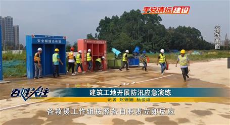 【媒體關(guān)注】清遠電視臺關(guān)注報道冶建廣東公司項目開展應急演練活動