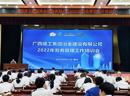 【“兩個年”雙提升】冶建公司舉行2022年勞務管理工作培訓會