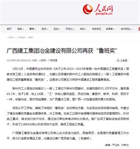 【媒體關(guān)注】人民網(wǎng)、柳州日報(bào)報(bào)道冶建公司再獲魯班獎(jiǎng)