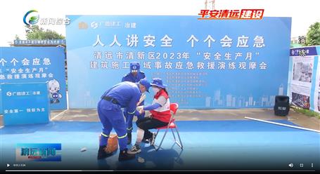 【媒體關(guān)注】廣東衛(wèi)視、清遠(yuǎn)電視臺等媒體關(guān)注冶建公司項目舉辦“安全生產(chǎn)月”安全應(yīng)急演練觀摩會