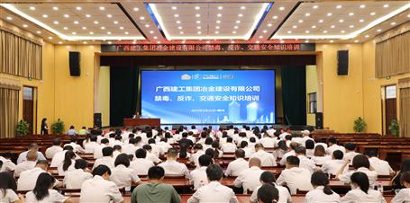 冶建公司開展禁毒、反詐、交通安全知識(shí)培訓(xùn)
