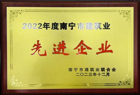【喜訊】冶建公司榮獲南寧市建筑業(yè)聯(lián)合會(huì)多項(xiàng)榮譽(yù)
