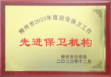 【喜訊】冶建公司獲柳州市公安局多項(xiàng)榮譽(yù)