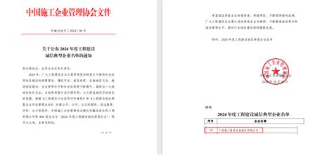 【喜訊】冶建公司獲評為“2024 年度工程建設誠信典型企業(yè)”