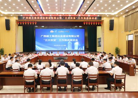 解疑惑、聚合力、攻難關(guān)丨冶建公司“三大攻堅(jiān)”工作推進(jìn)座談會召開