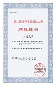 【喜訊】冶建公司一科技成果榮獲第八屆建設(shè)工程BIM大賽三類成果獎