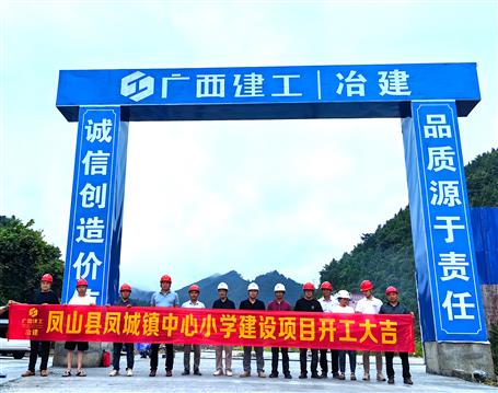 【奮戰(zhàn)三季度 打贏攻堅戰(zhàn)】冶建第五分公司鳳城鎮(zhèn)中心小學(xué)項目舉行開工儀式