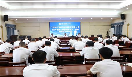 冶建公司二季度安全生產(chǎn)、質(zhì)量和消防工作會議召開