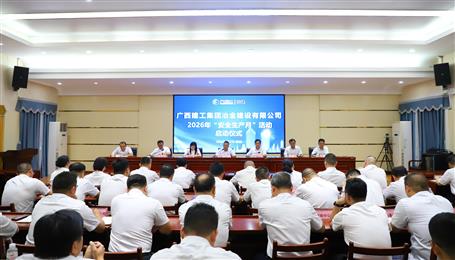 冶建公司舉行2026年“安全生產(chǎn)月”活動啟動儀式